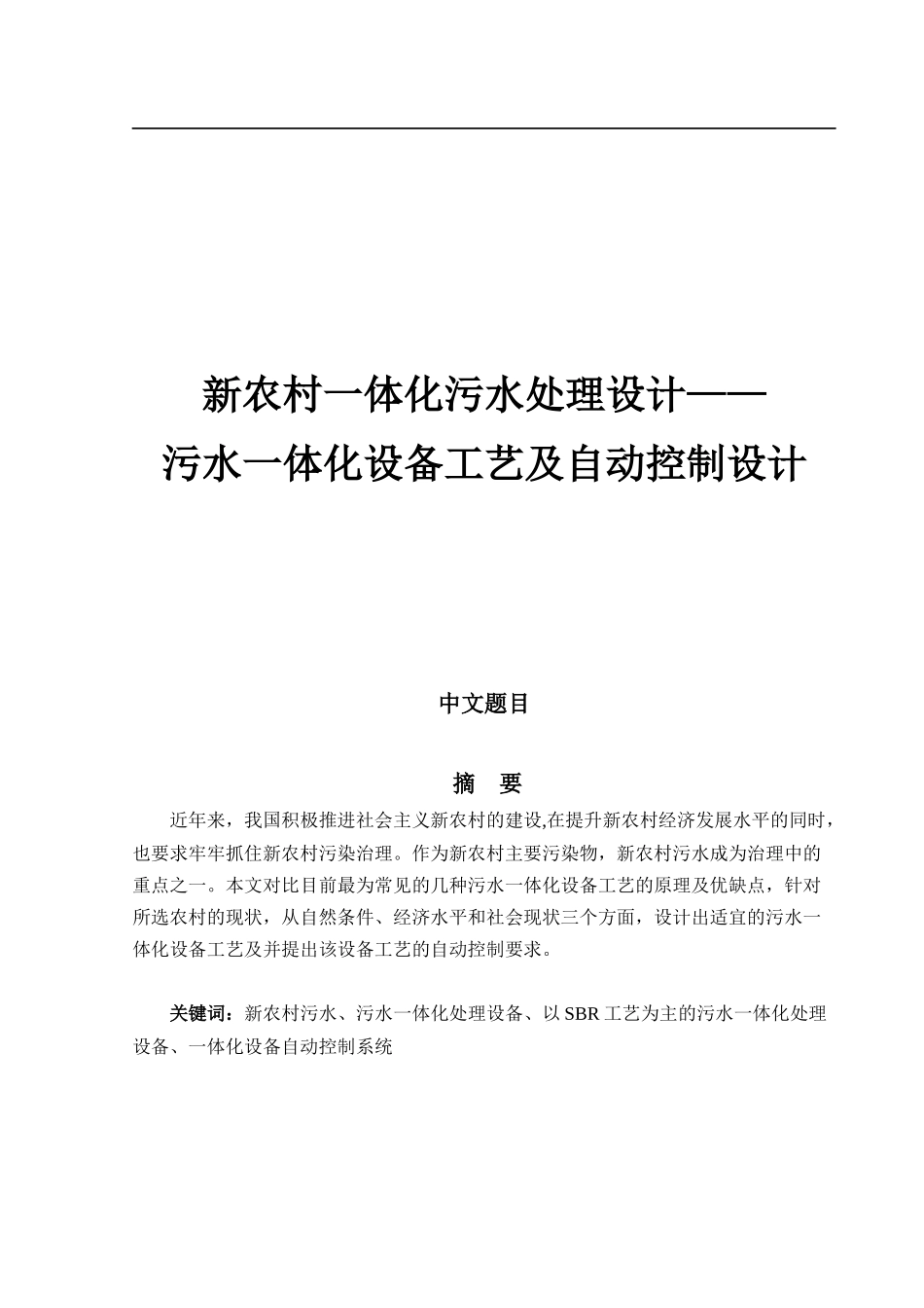 新农村一体化污水处理设计_第1页