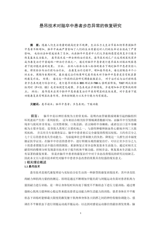 悬吊技术对脑卒中患者步态异常的恢复研究