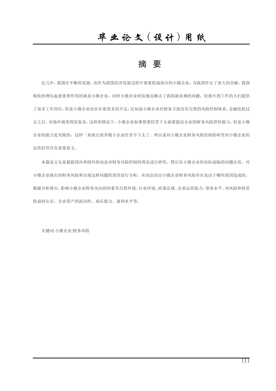 小微企业财务风险控制研究——以A公司为例_第2页