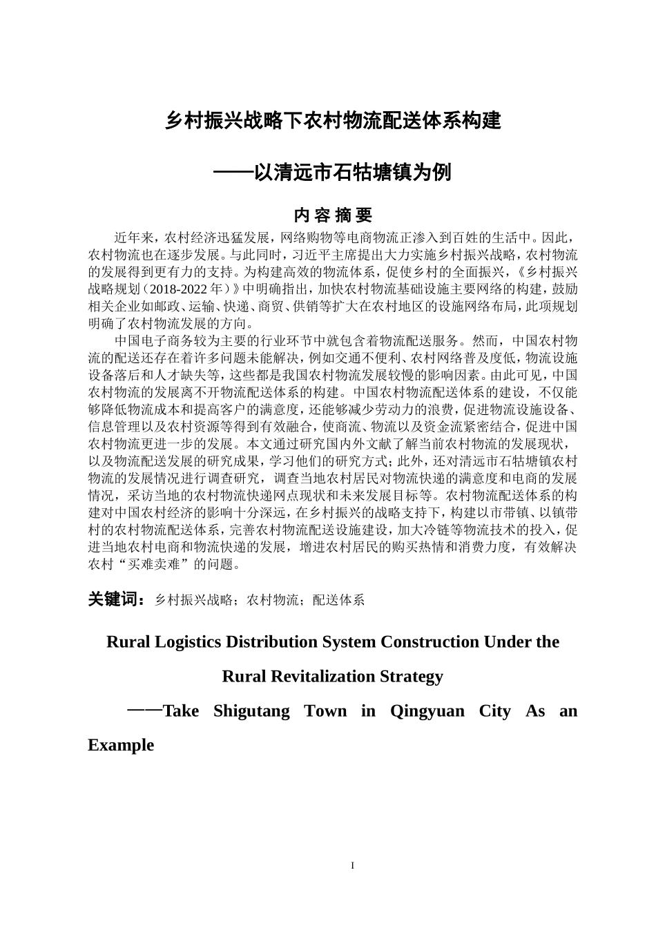 物流管理专业 乡村振兴战略下农村物流配送体系构建-以清远市石牯塘镇为例_第1页