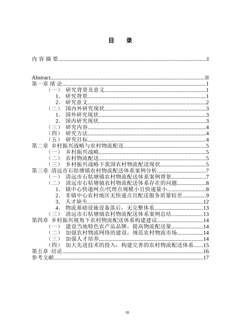 物流管理专业 乡村振兴战略下农村物流配送体系构建-以清远市石牯塘镇为例_第3页