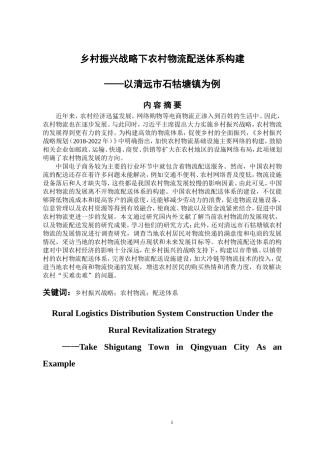 物流管理专业 乡村振兴战略下农村物流配送体系构建-以清远市石牯塘镇为例