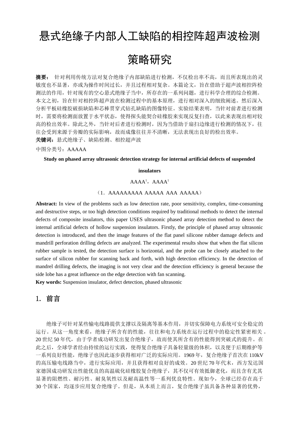 悬式绝缘子内部人工缺陷的相控阵超声波检测策略研究电气工程专业_第1页