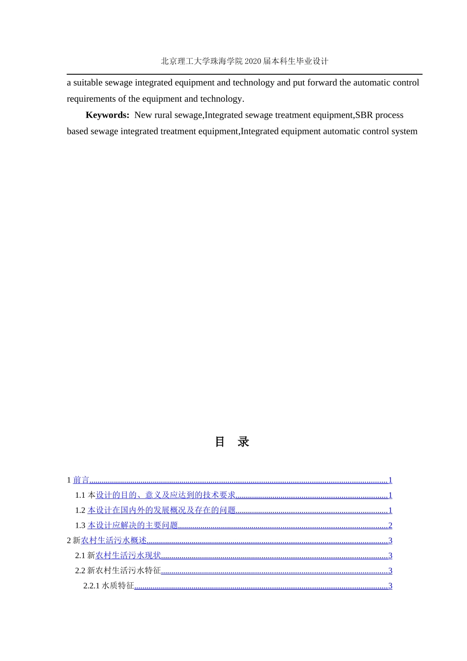 新农村一体化污水处理设计——污水一体化设备工艺及自动控制设计_第3页