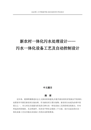 新农村一体化污水处理设计——污水一体化设备工艺及自动控制设计