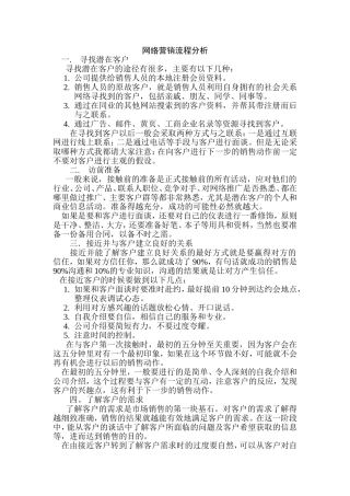 网络营销流程分析  市场营销专业