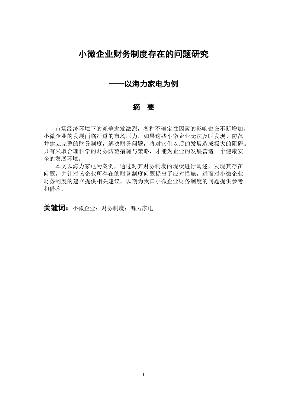 小微企业财务制度存在的问题研究--以海力家电为例 会计财务管理专业_第1页