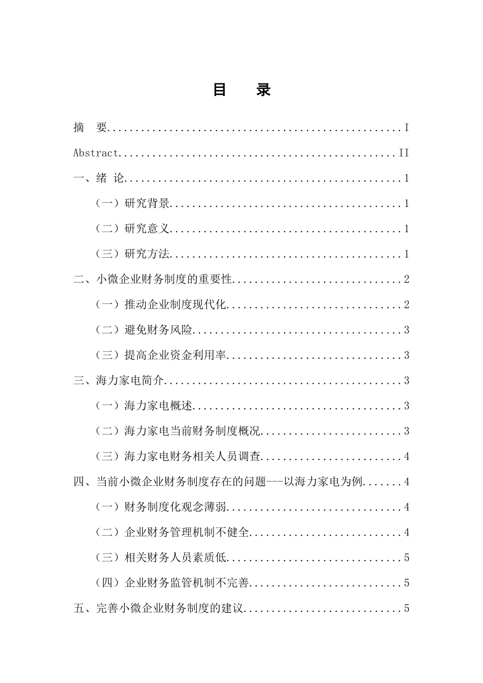 小微企业财务制度存在的问题研究--以海力家电为例 会计财务管理专业_第3页