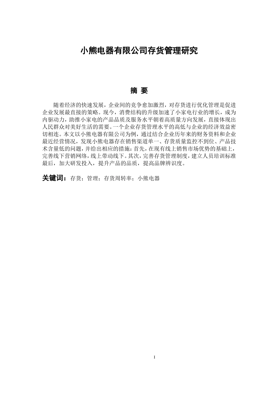 物流管理专业 小熊电器有限公司存货管理研究_第1页