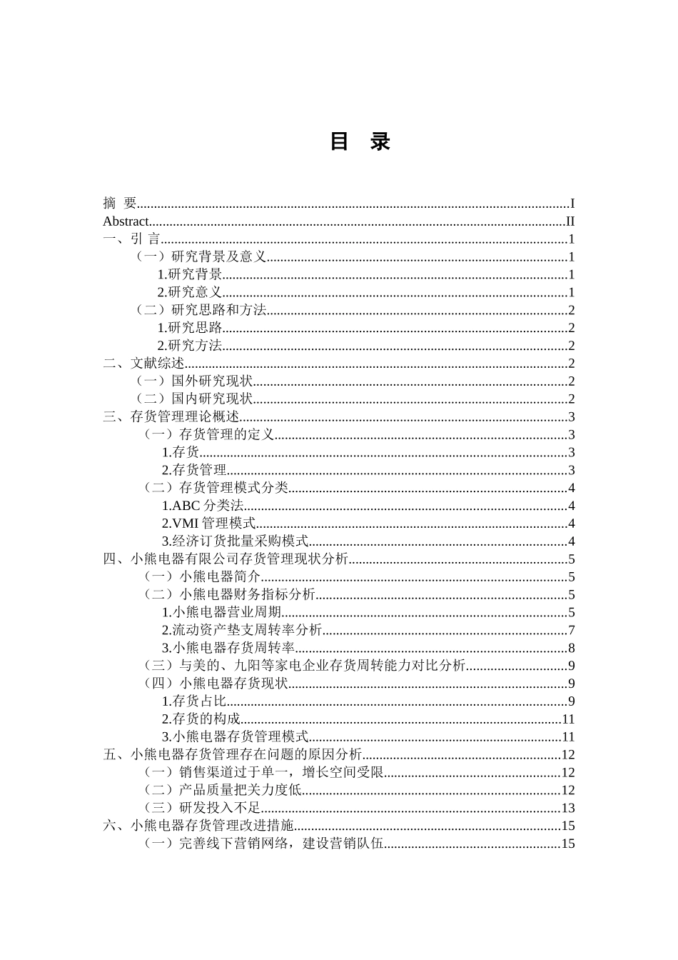 物流管理专业 小熊电器有限公司存货管理研究_第3页