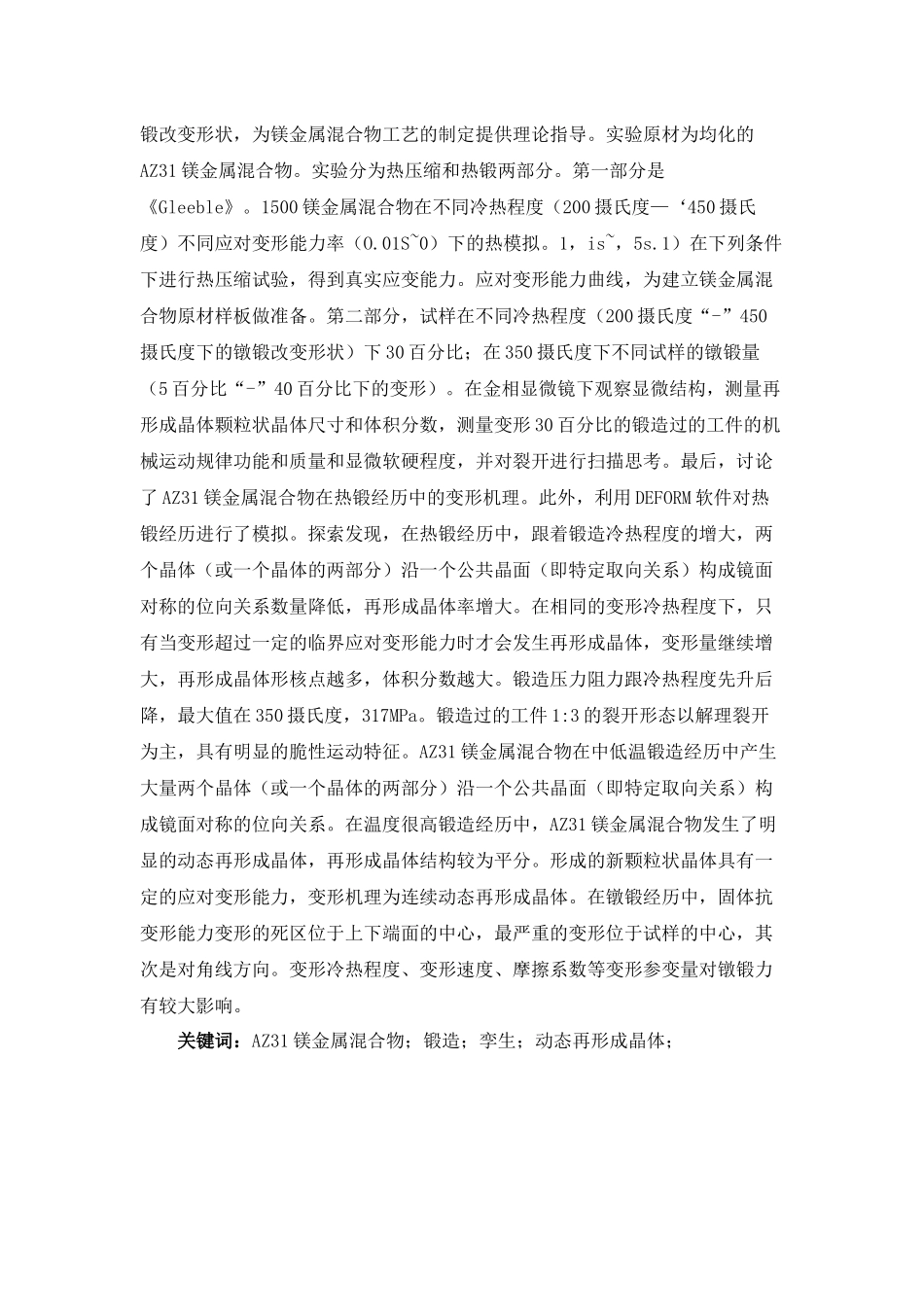 旋锻制备AZ31镁合金组织及力学性能研究论文设计_第2页
