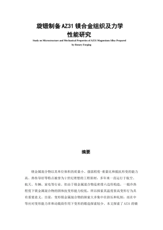 旋锻制备AZ31镁合金组织及力学性能研究论文设计