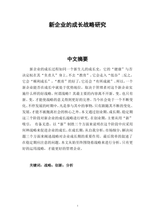 新企业的成长战略研究  工商管理专业