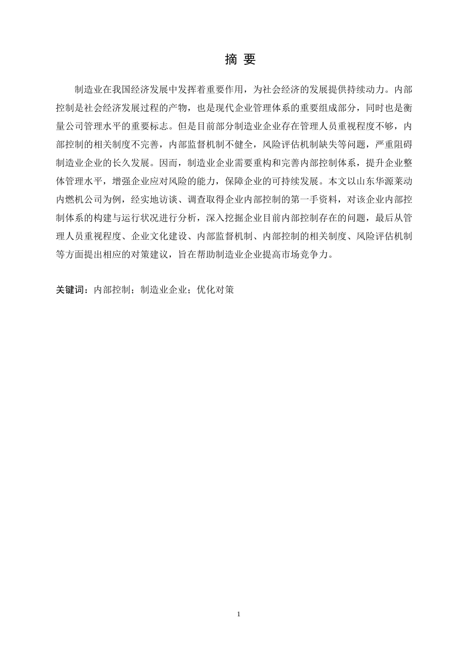 制造业企业内部控制体系研究_第1页