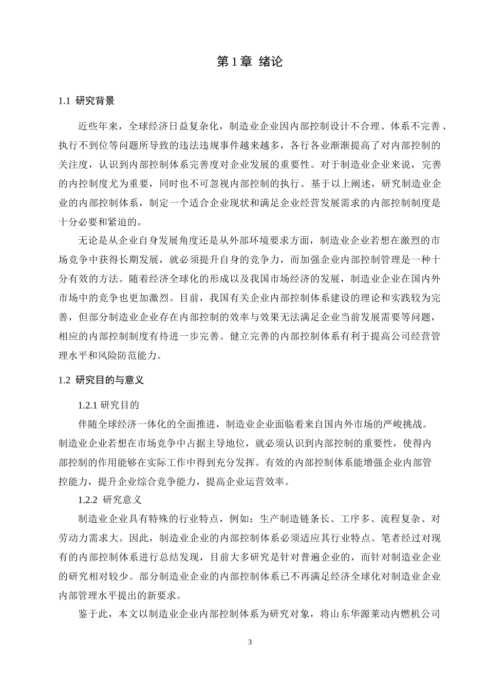 制造业企业内部控制体系研究_第3页