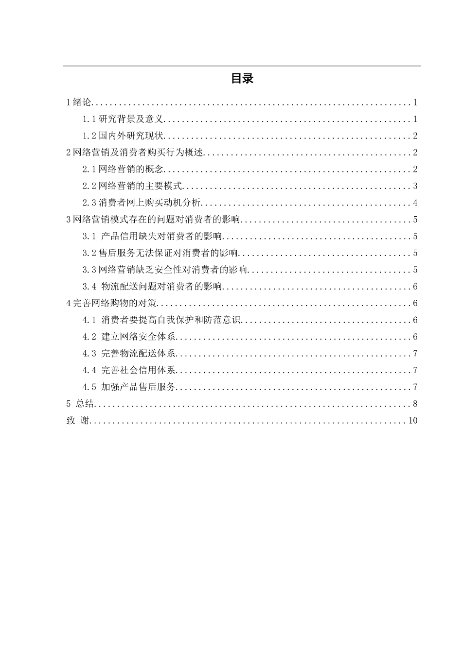 网络营销模式对消费者的影响研究_第2页