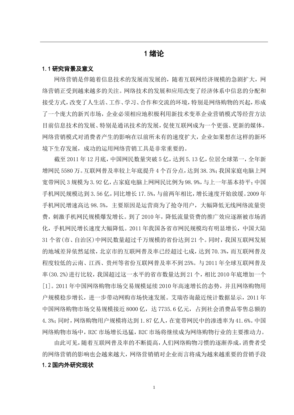 网络营销模式对消费者的影响研究_第3页