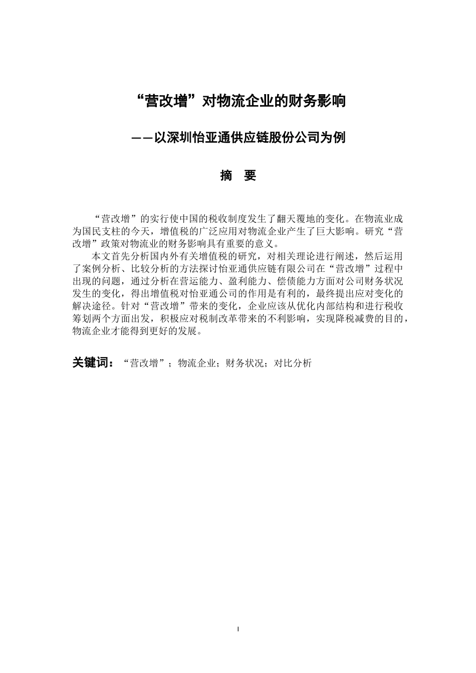 物流管理专业 营改增对物流企业的财务影响—以深圳怡亚通供应链股份公司为例_第1页