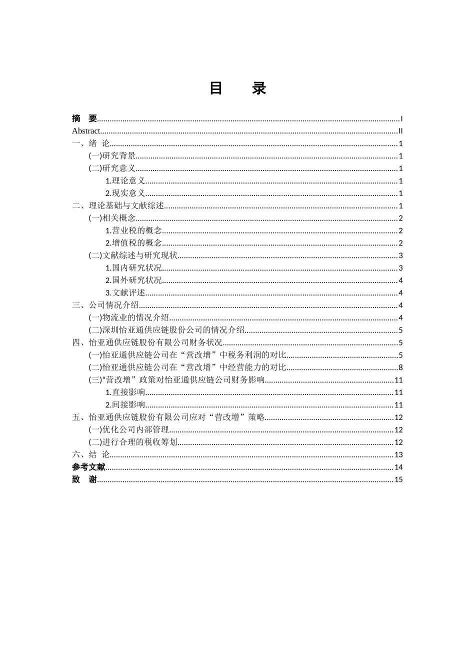 物流管理专业 营改增对物流企业的财务影响—以深圳怡亚通供应链股份公司为例_第3页