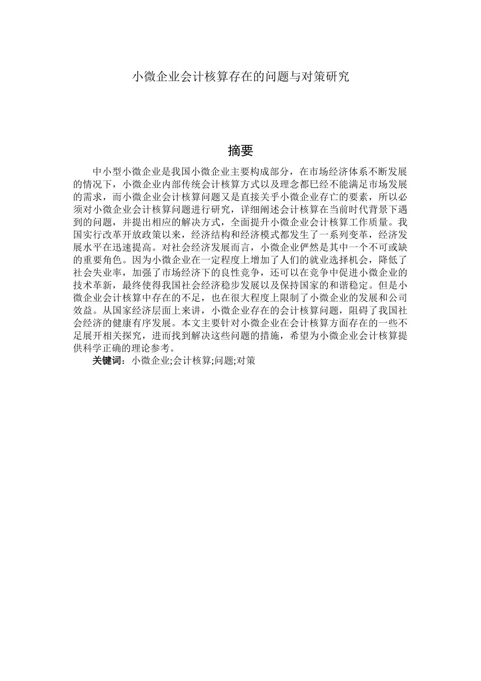 小微企业会计核算存在的问题与对策研究  会计学专业_第1页