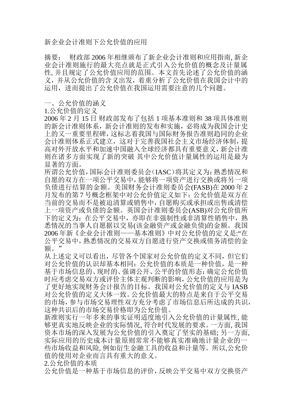 新企业会计准则下公允价值的应用  会计财务管理专业_第1页