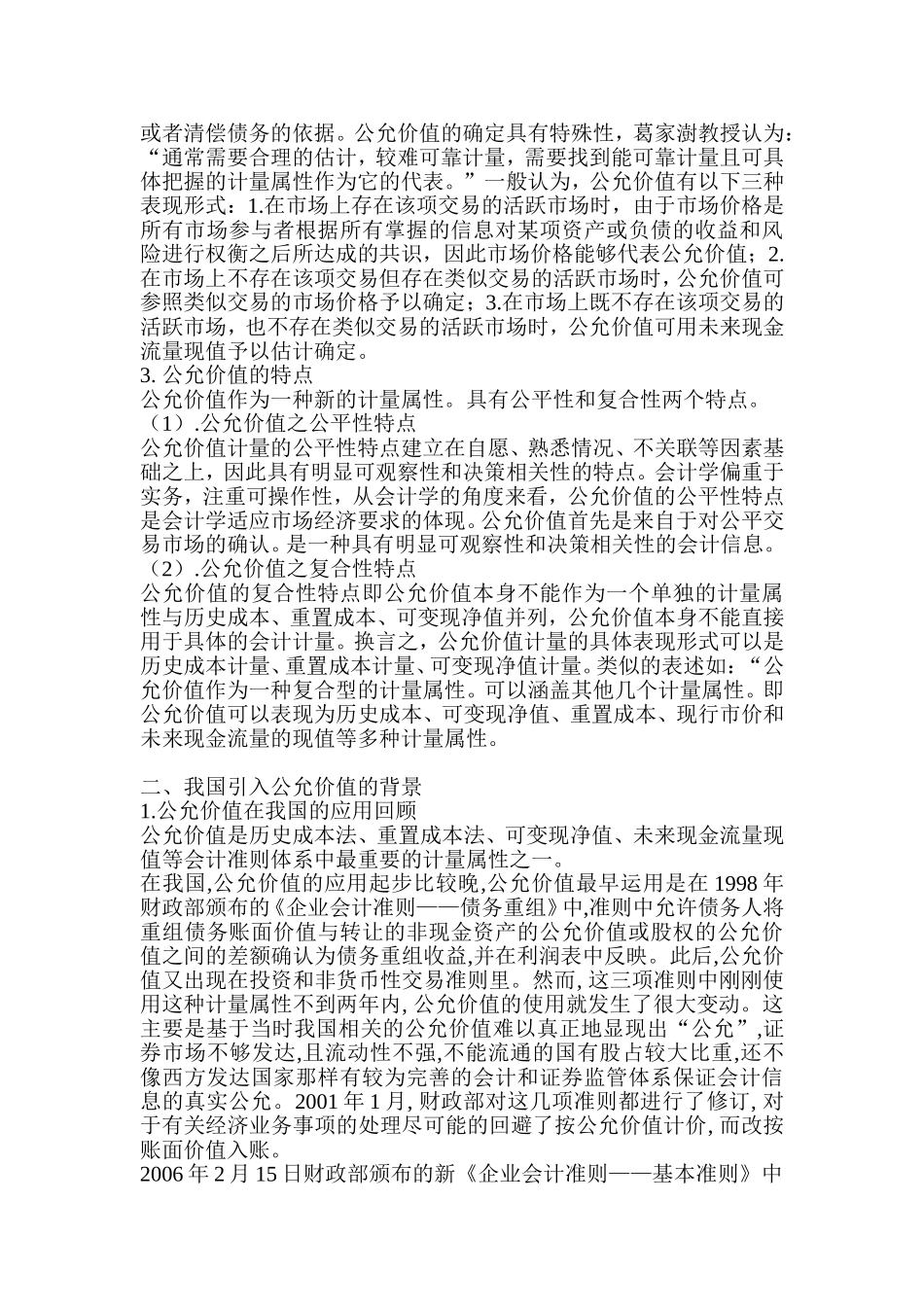 新企业会计准则下公允价值的应用  会计财务管理专业_第2页