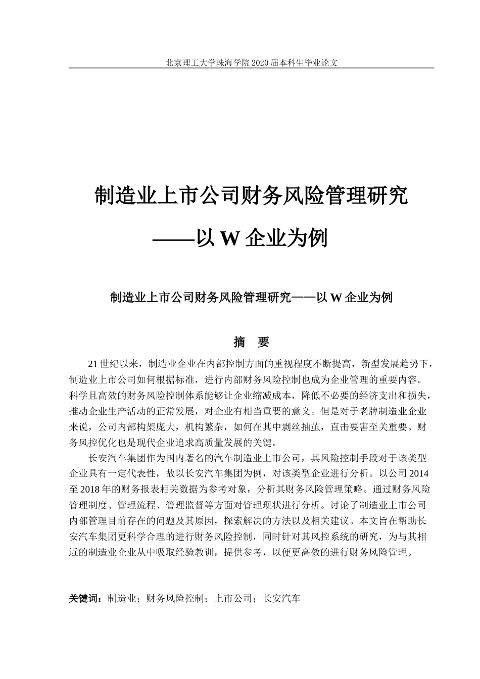 制造业上市公司财务风险管理研究5.0_第1页