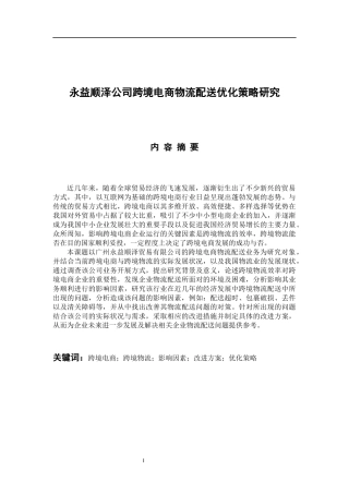 物流管理专业 永益顺泽公司跨境电商物流配送优化策略研究