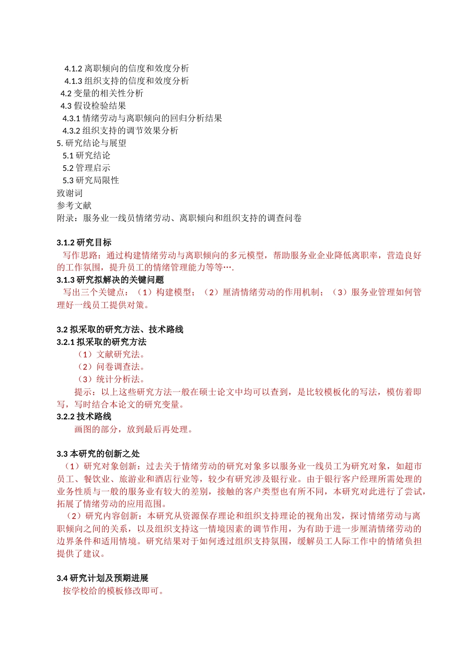 选题报告情绪劳动与离职倾向的关系研究：组织支持的调节效应_第3页