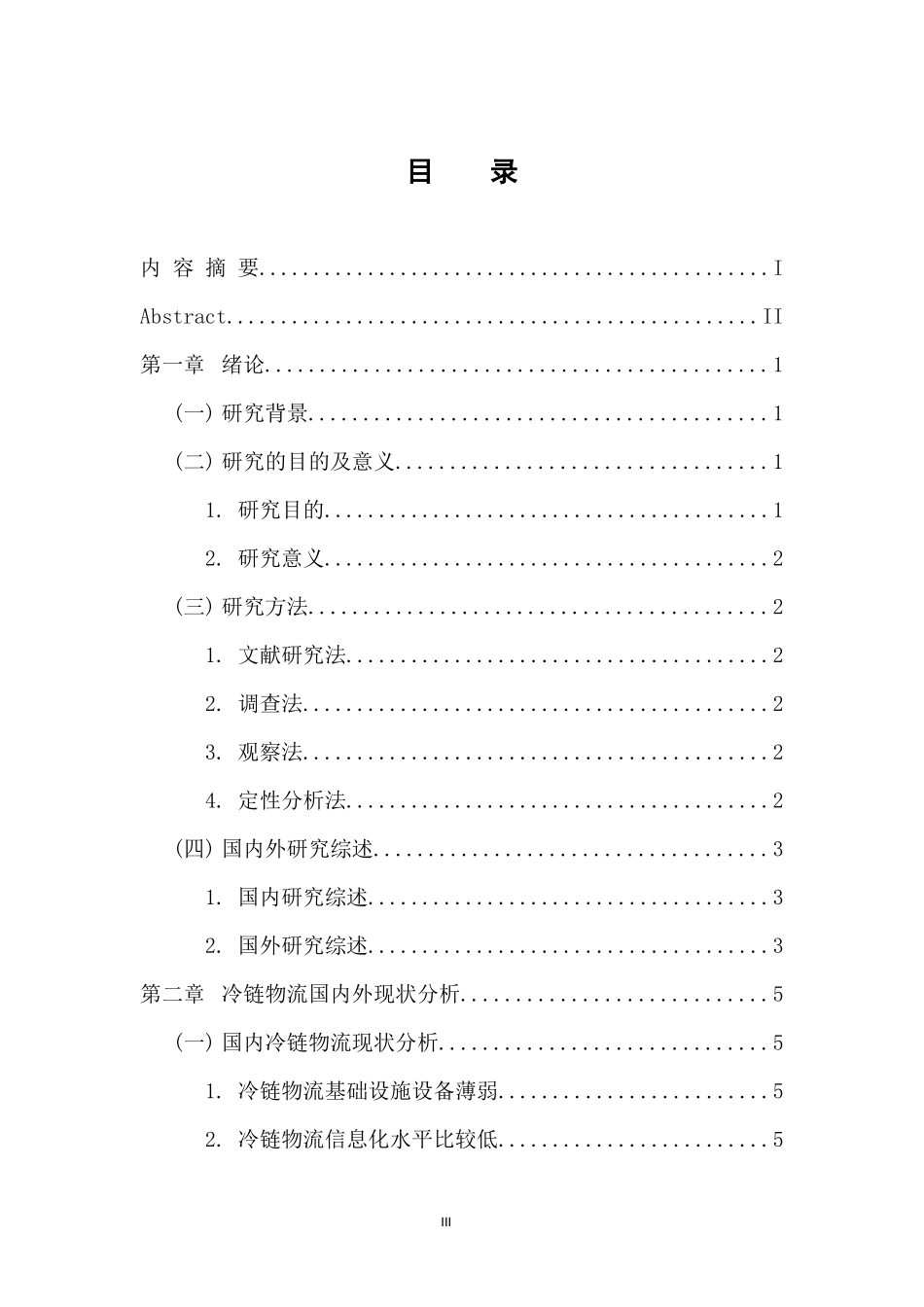 物流管理专业 粤港澳大湾区背景下冷链物流发展的机遇与挑战_第3页