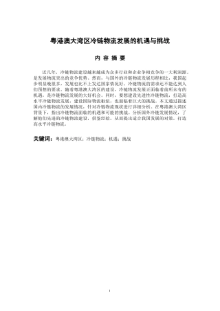 物流管理专业 粤港澳大湾区背景下冷链物流发展的机遇与挑战