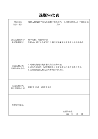 选题审批表 戏剧人物构建中的朱生豪翻译策略研究——以《威尼斯商人》夏洛克为例