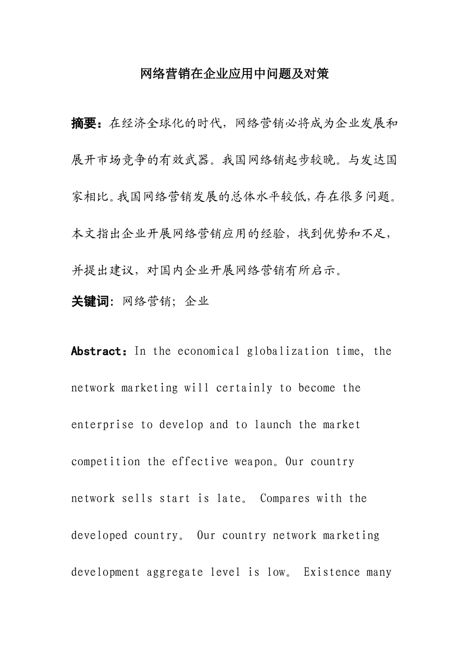 网络营销在企业应用中问题及对策  市场营销专业_第1页