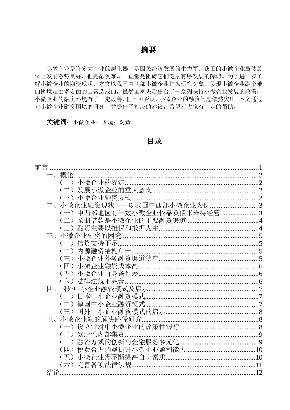 小微企业融资困境与解决路径研究_第1页