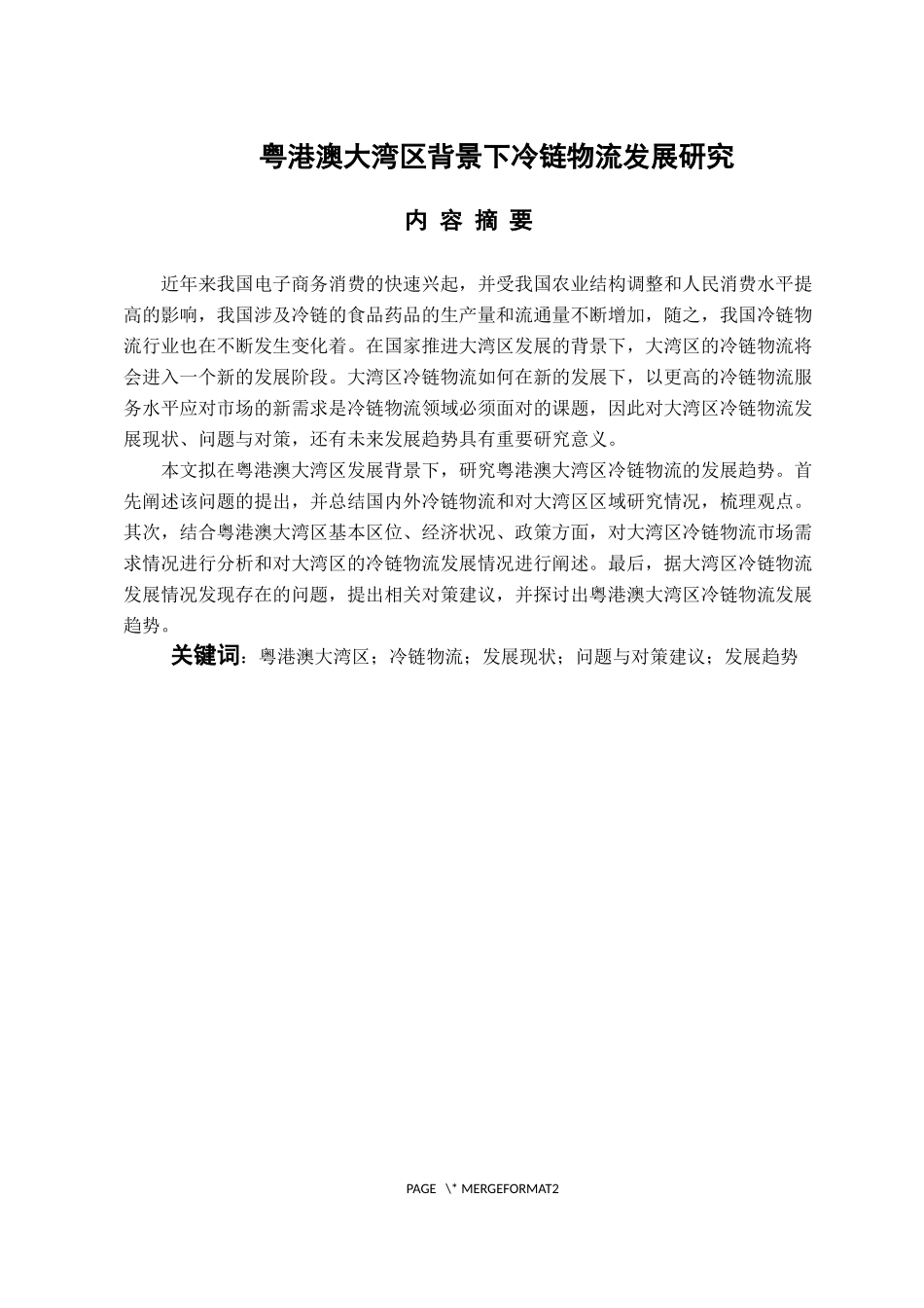 物流管理专业 粤港澳大湾区背景下冷链物流发展研究_第1页