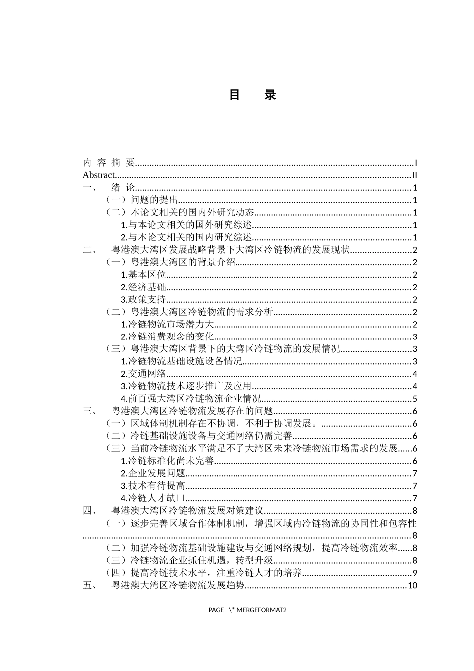 物流管理专业 粤港澳大湾区背景下冷链物流发展研究_第3页