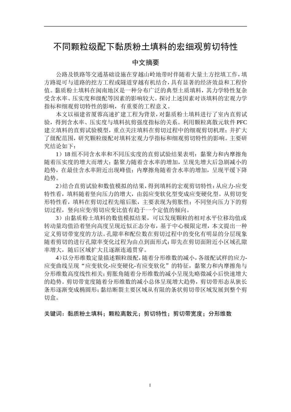 质粉土填料的宏细观剪切特性不同颗粒级配下黏质粉土填料的宏细观剪切特性_第2页