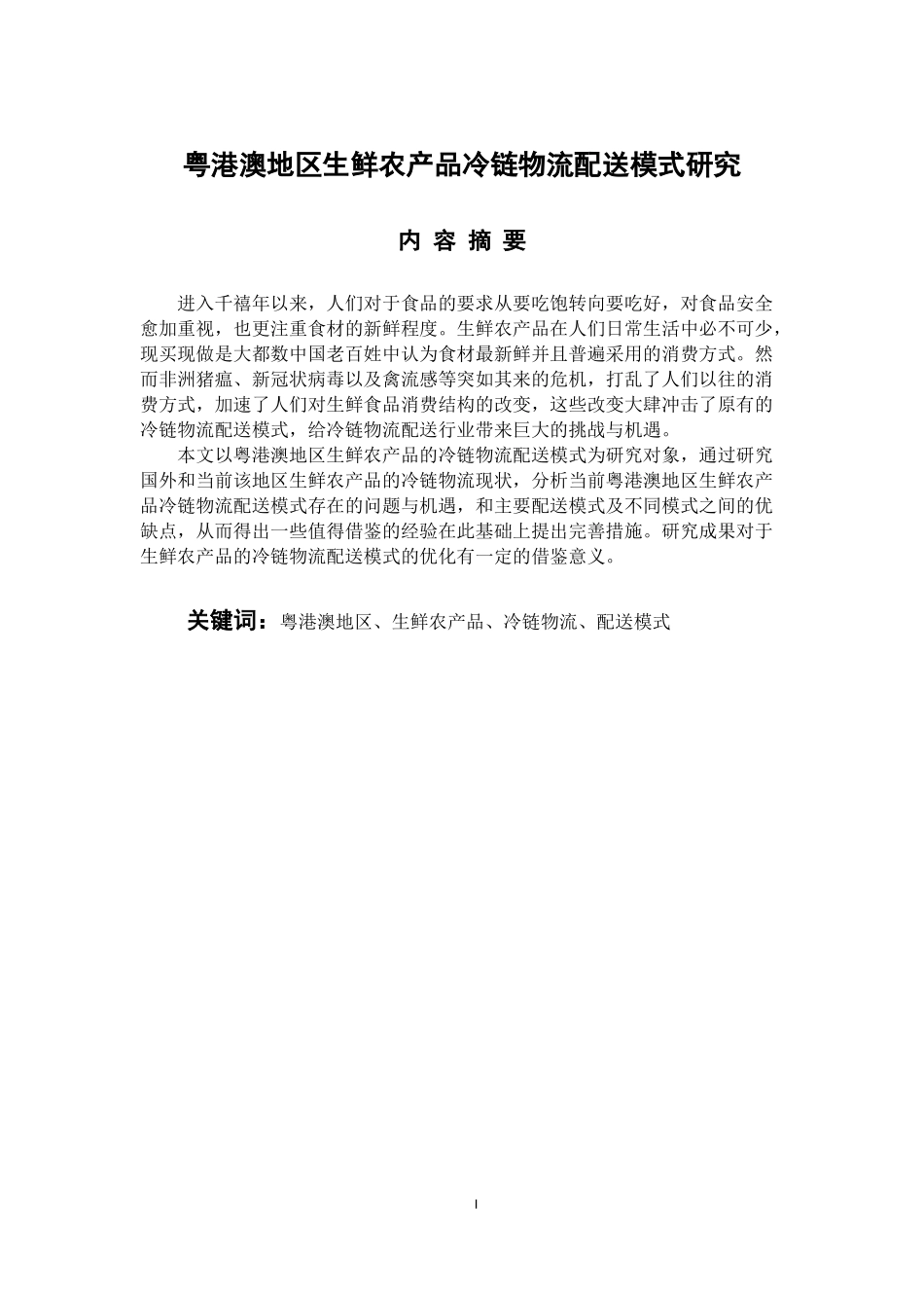 物流管理专业 粤港澳地区生鲜农产品冷链物流配送模式研究_第1页