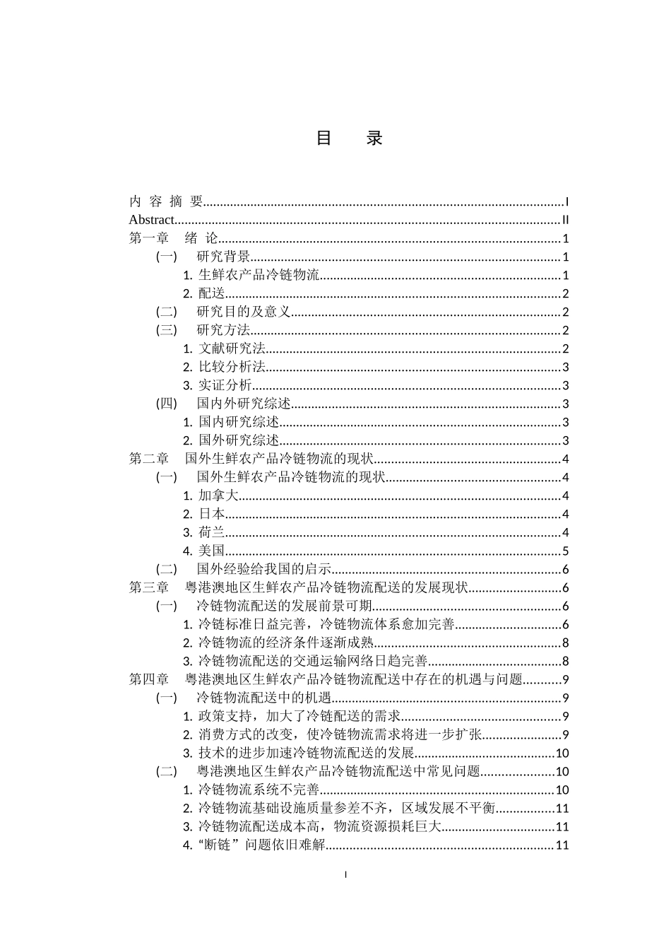 物流管理专业 粤港澳地区生鲜农产品冷链物流配送模式研究_第3页