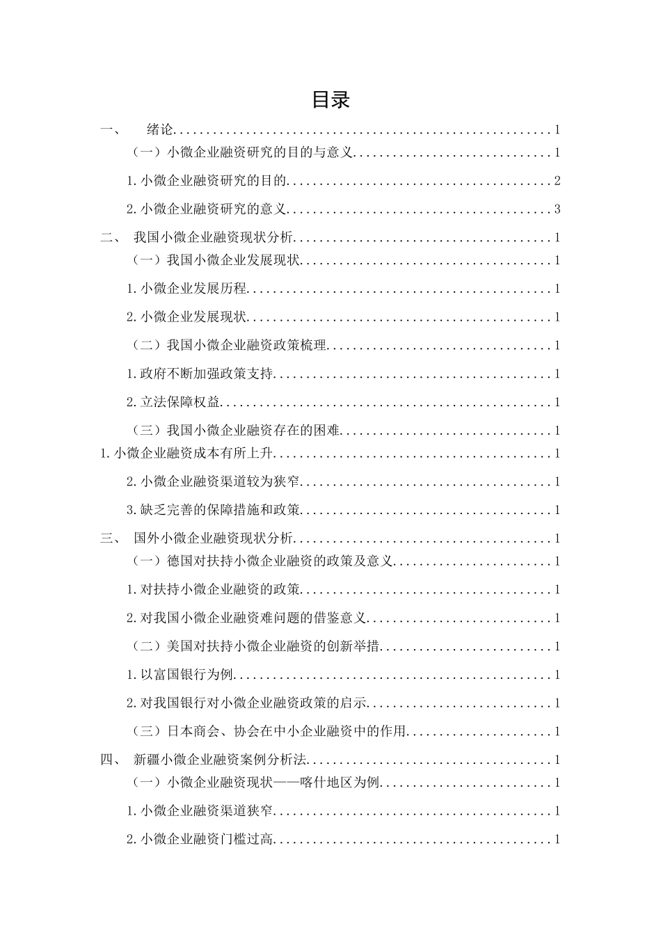 小微企业融资研究——以新疆为例论文设计_第3页