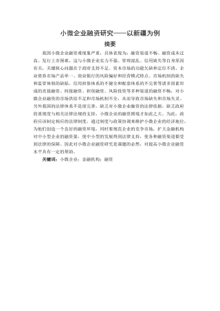 小微企业融资研究——以新疆为例论文设计