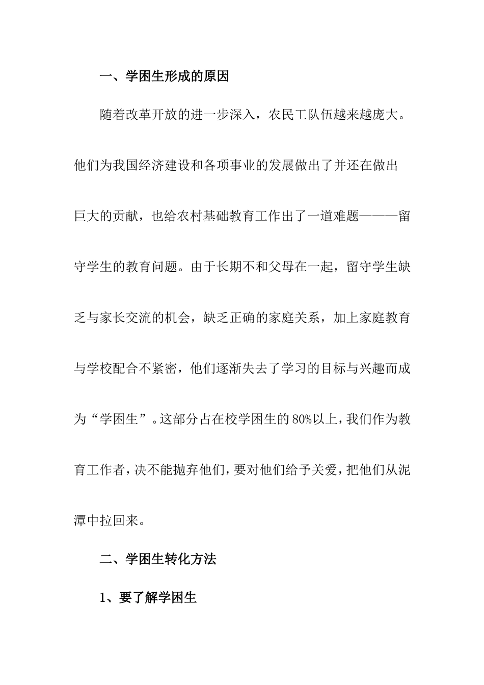 学困生转化方法分析研究  教育教学专业_第1页