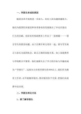学困生转化方法分析研究  教育教学专业