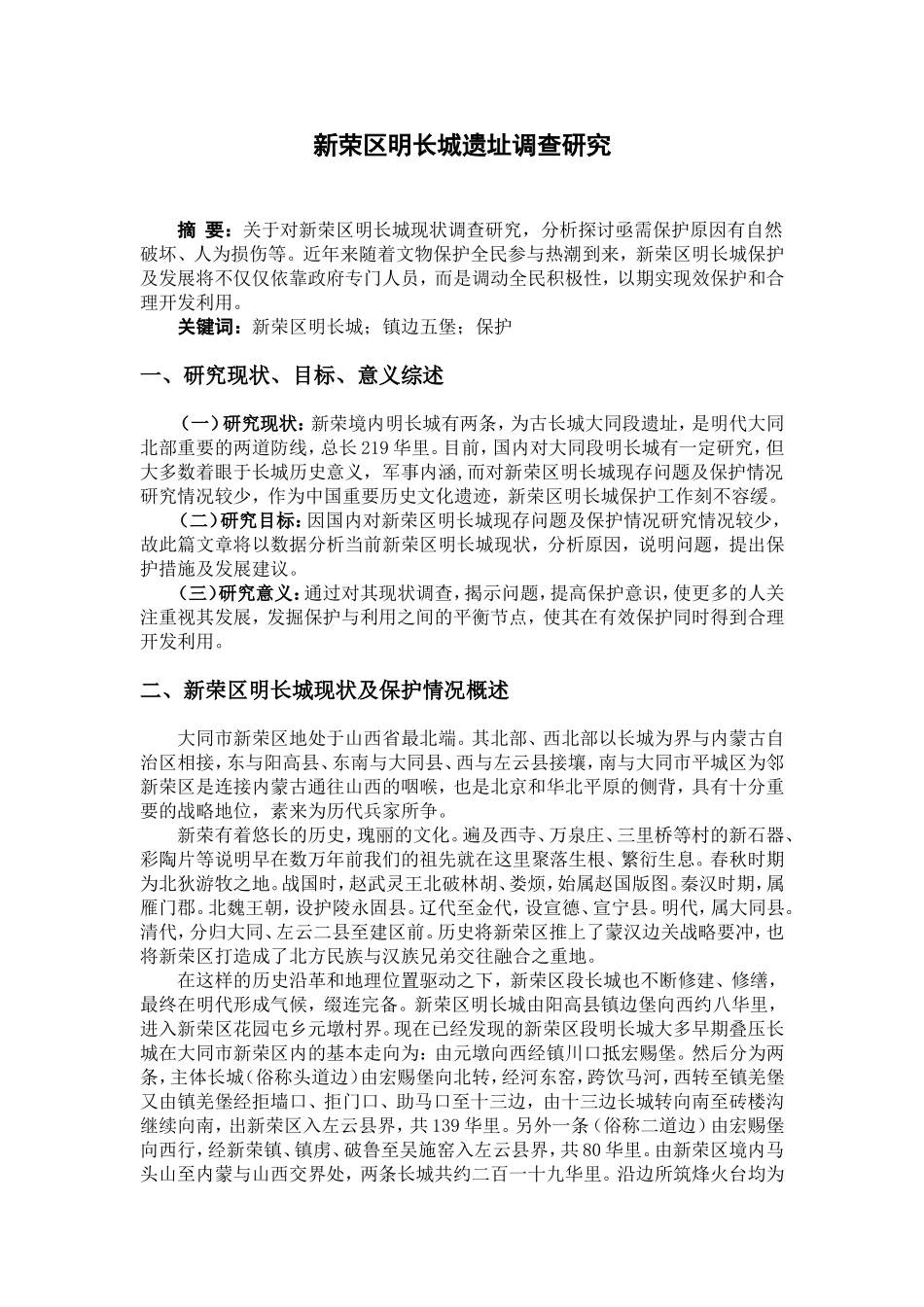 新荣区明长城遗址调查研究_第1页