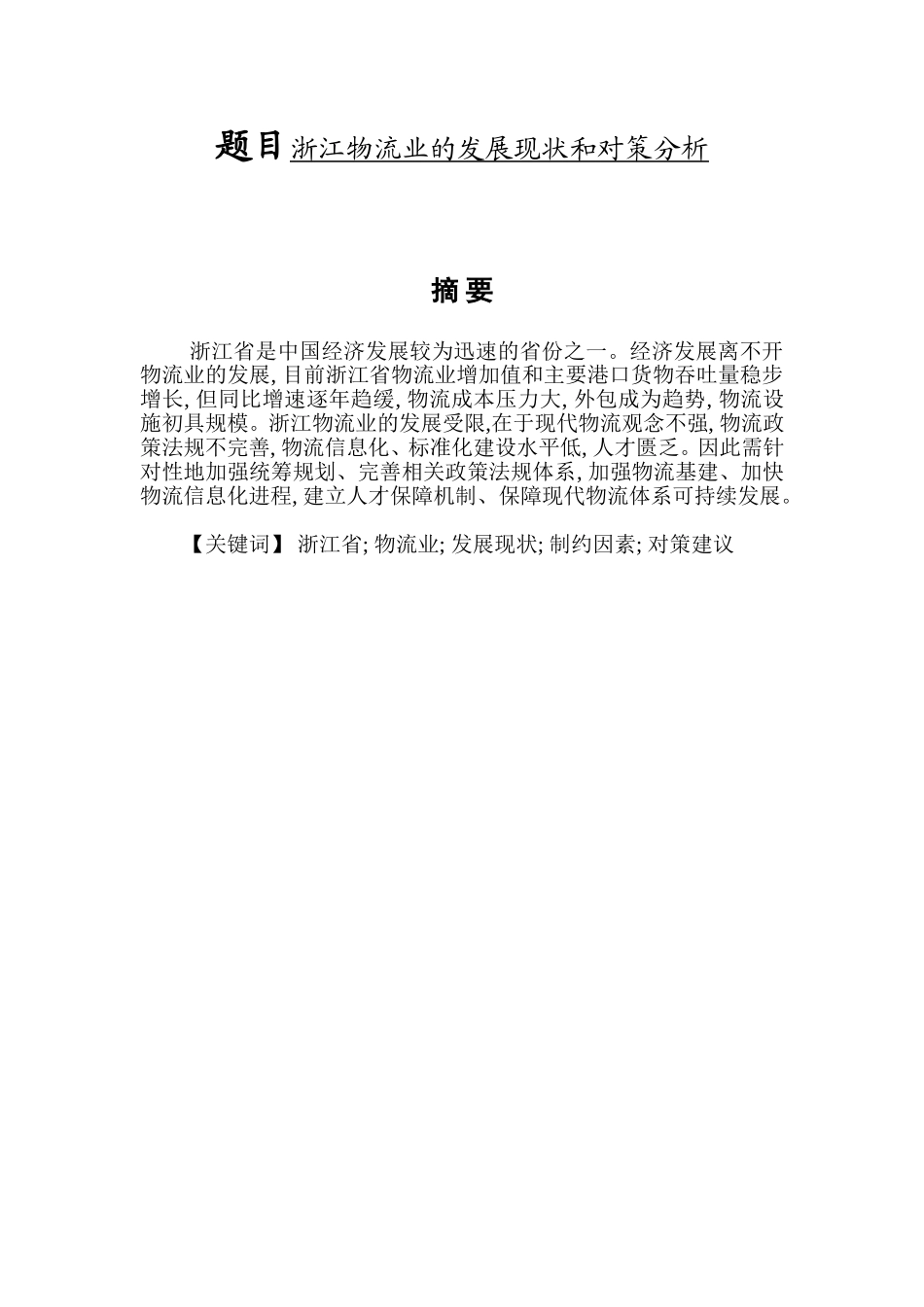 物流管理专业 浙江物流业的发展现状和对策分析_第1页