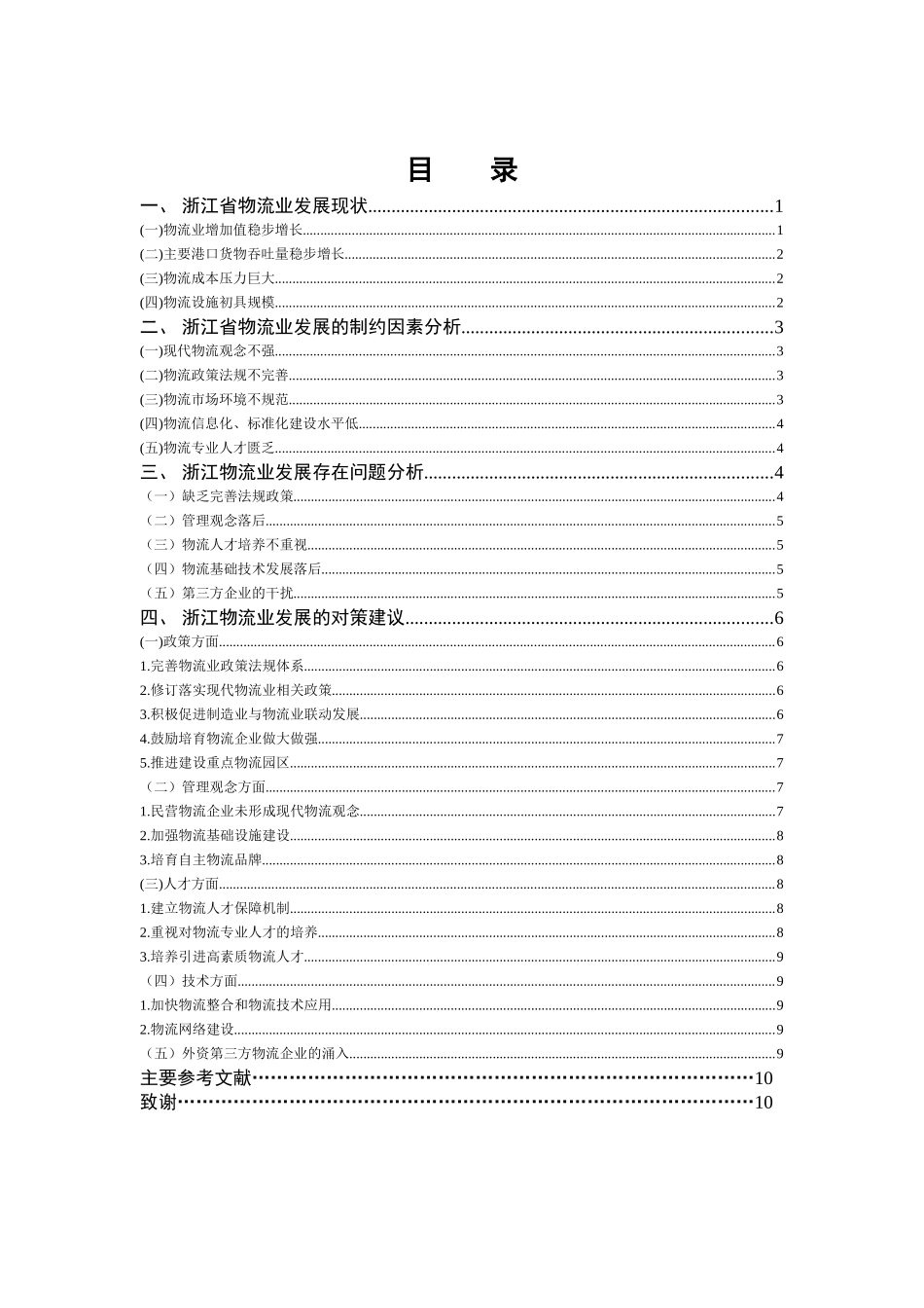 物流管理专业 浙江物流业的发展现状和对策分析_第2页