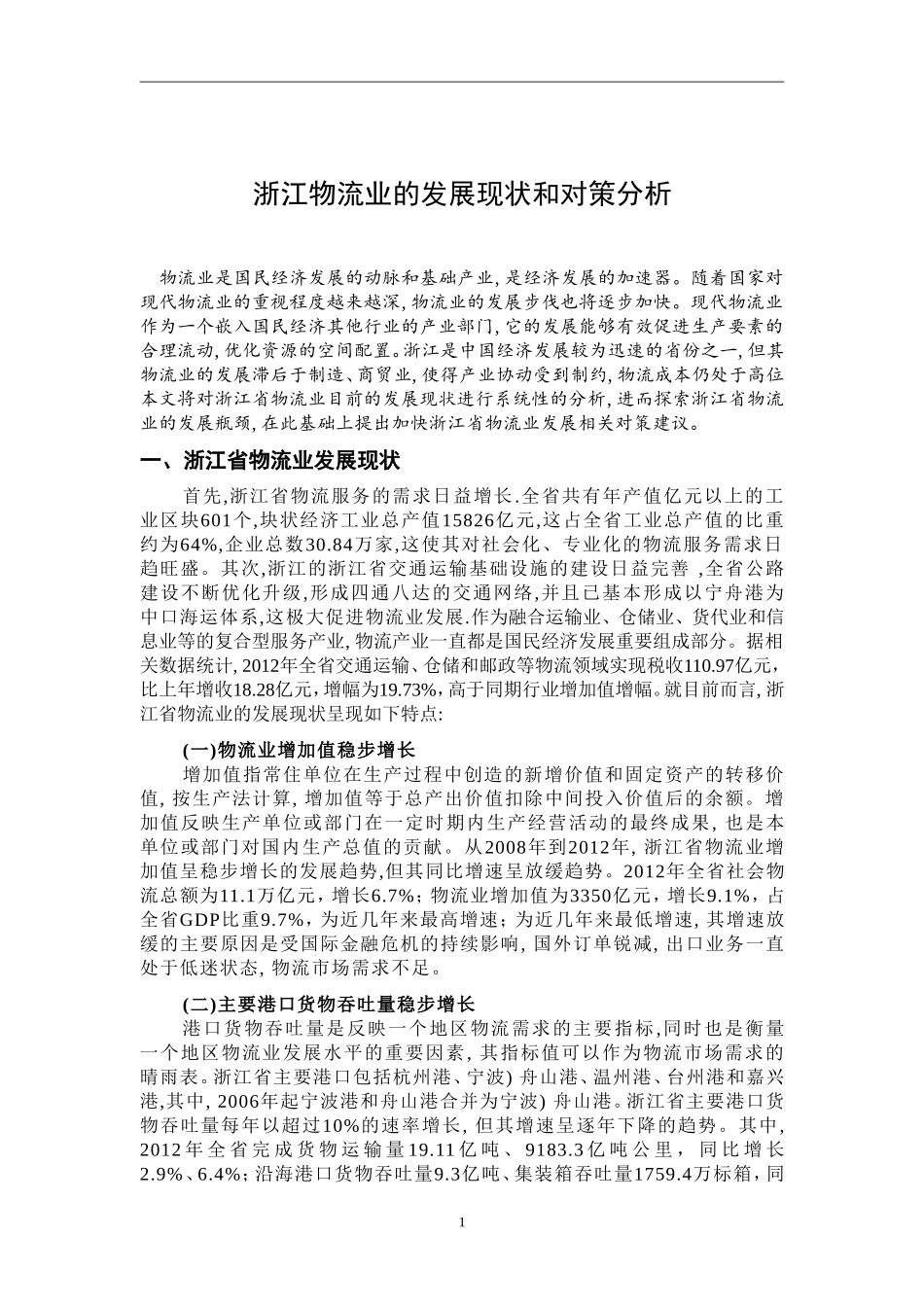 物流管理专业 浙江物流业的发展现状和对策分析_第3页