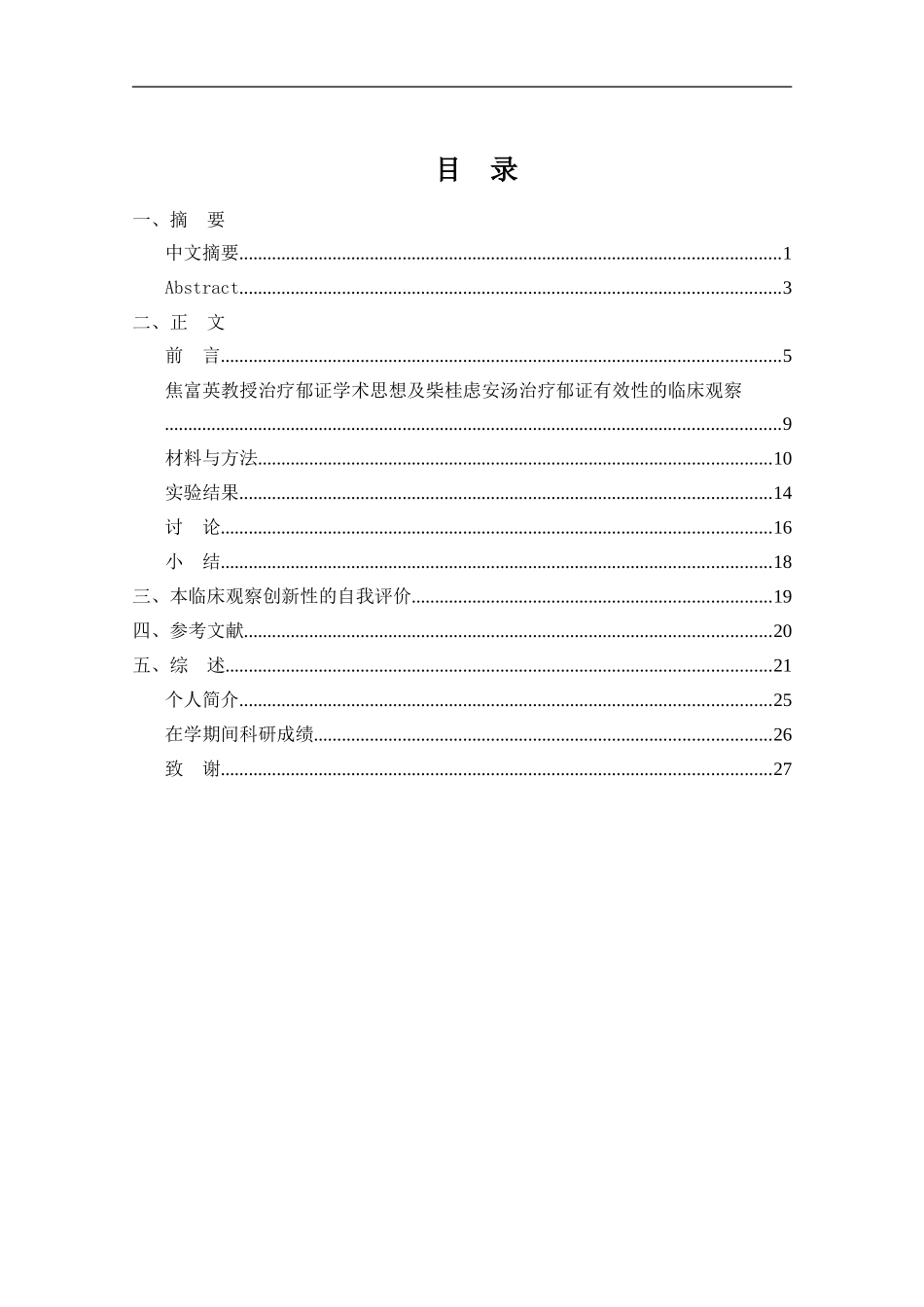 治疗郁证学术思想及柴桂虑安汤治疗郁证有效性的临床观察_第1页