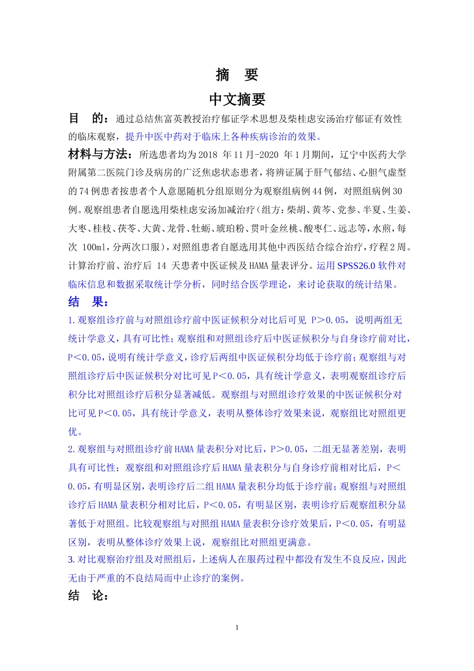 治疗郁证学术思想及柴桂虑安汤治疗郁证有效性的临床观察_第2页