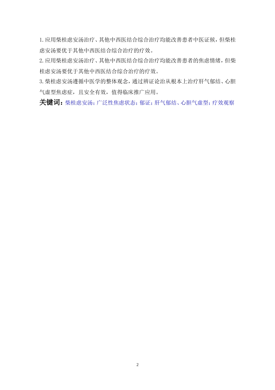 治疗郁证学术思想及柴桂虑安汤治疗郁证有效性的临床观察_第3页